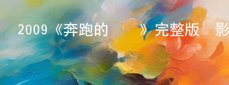 曹霽陽的動漫綜藝大全,2009《奔跑的烏龜》完整版電影/在線觀看/百度云-美劇天堂